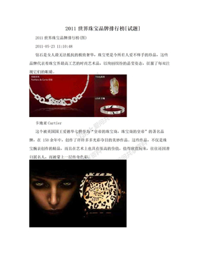 2011世界珠宝品牌排行榜[试题]