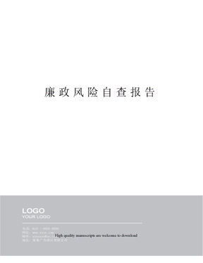 廉政风险自查报告