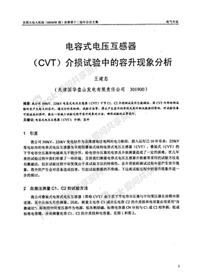 电容式电压互感器(CVT)介损试验中的容升现象分析