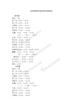 昌乐外国语学校作息时间表(夏季)