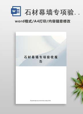 石材幕墙专项验收报告