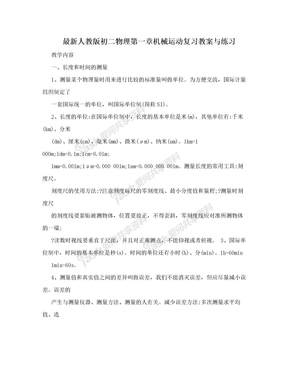 最新人教版初二物理第一章机械运动复习教案与练习