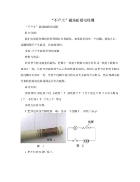 “不产生”磁场的通电线圈