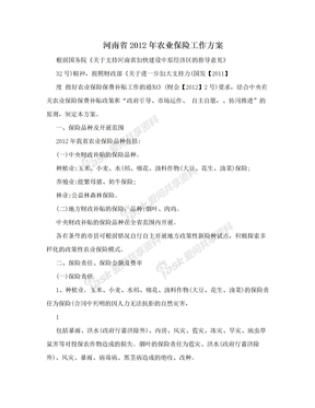 河南省2012年农业保险工作方案