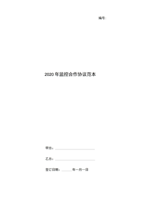 2020年监控合作协议范本