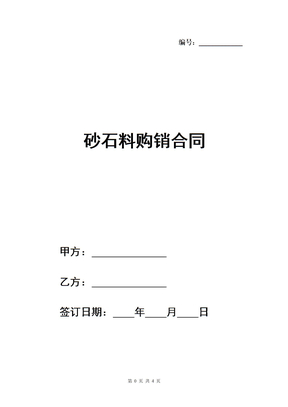 砂石料购销合同范本