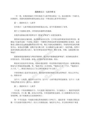 我的欢乐六一儿童节作文