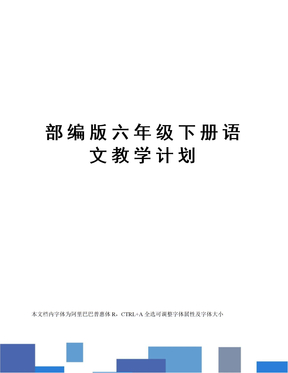 部编版六年级下册语文教学计划