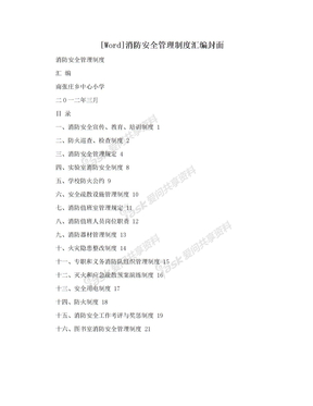 [Word]消防安全管理制度汇编封面