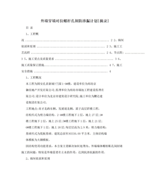 外墙穿墙对拉螺杆孔洞防渗漏计划[摘录]