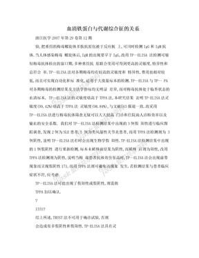 血清铁蛋白与代谢综合征的关系