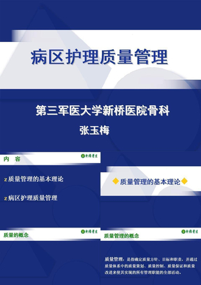 病区护理质量管理