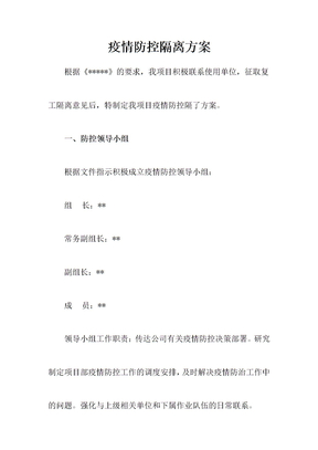 疫情防控隔离方案