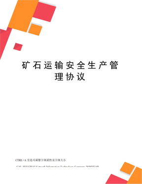矿石运输安全生产管理协议