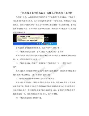 手机连接不上电脑怎么办_为什么手机连接不上电脑