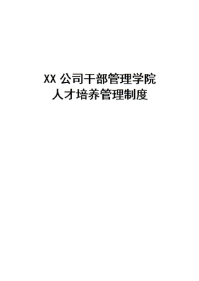 公司干部学院管理制度