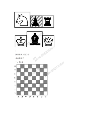 基础教程--国际象棋入门学习