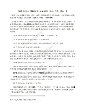 2015北京地坛公园春节庙会攻略时间、地点、门票、活动一览