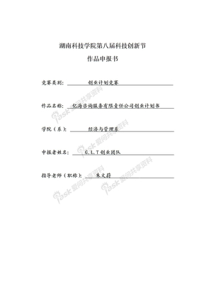 咨询策划公司创业计划申报书