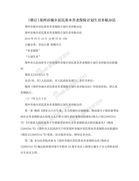 [修订]郑州市城乡居民基本养老保险计划生育补贴办法
