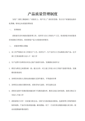 车间产品质量管理制度