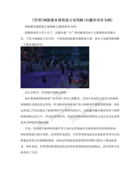 [管理]网游服务器搭建方案图解(以魔兽世界为例)