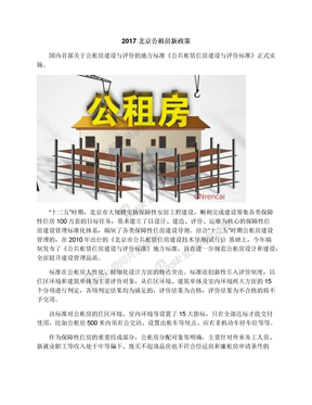 2017北京公租房新政策
