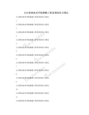 九江职业技术学院船舶工程系顶岗实习周记