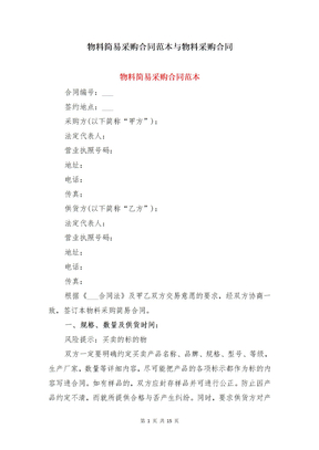 物料简易采购合同范本与物料采购合同