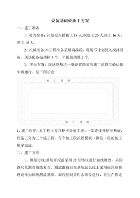 设备基础砼施工方案