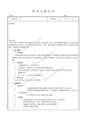 技术交底05外墙内保温工程-石膏板外墙内保温