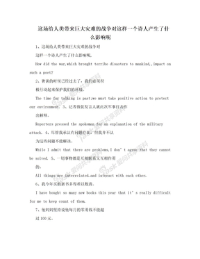 这场给人类带来巨大灾难的战争对这样一个诗人产生了什么影响呢