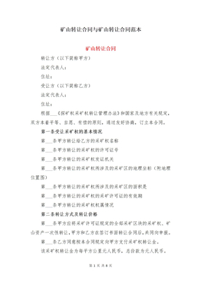 矿山转让合同与矿山转让合同范本
