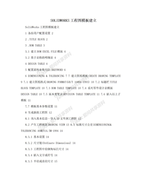 SOLIDWORKS工程图模板建立