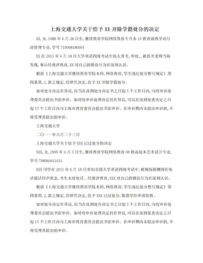 上海交通大学关于给予XX开除学籍处分的决定