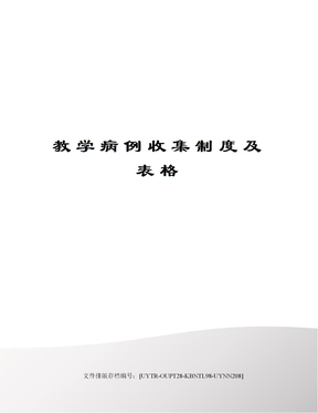 教学病例收集制度及表格