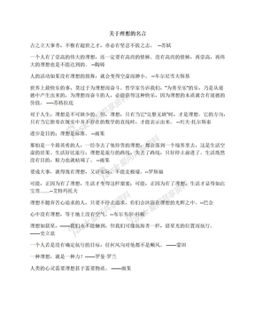 关于理想的名言