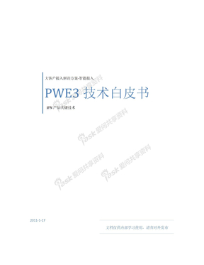 PWE3技术白皮书