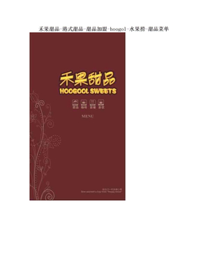 禾果甜品-港式甜品-甜品加盟-hoogol-水果捞-甜品菜单