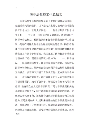 防范非法集资工作计划总结范文