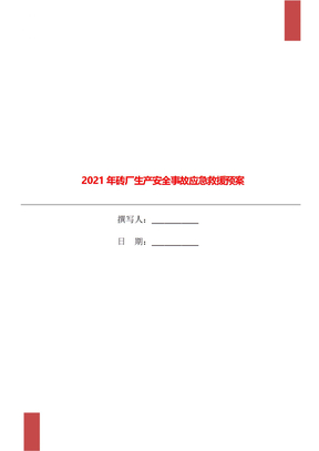 2021年砖厂生产安全事故应急救援预案