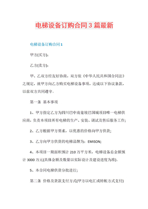 电梯设备订购合同3篇最新