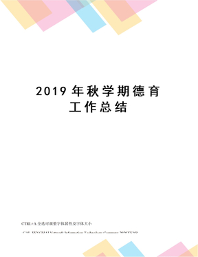 2019年秋学期德育工作总结