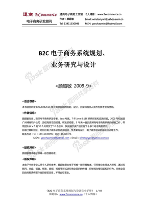 B2C电子商务系统规划、业务研究与设计