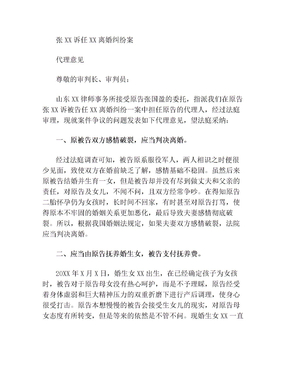 离婚纠纷案代理词