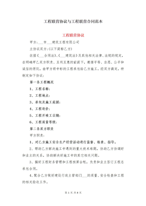 工程联营协议与工程联营合同范本
