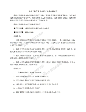 成都工伤保险定点医疗机构申请流程