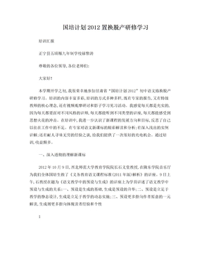 国培计划2012置换脱产研修学习