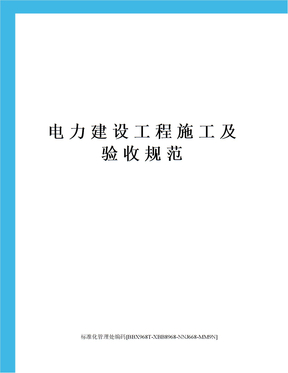 电力建设工程施工及验收规范