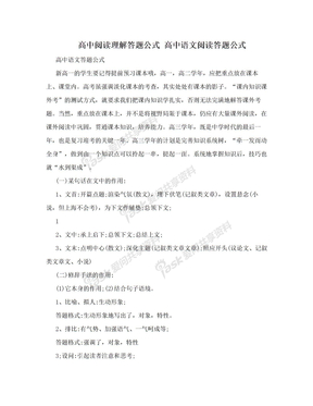 高中阅读理解答题公式 高中语文阅读答题公式